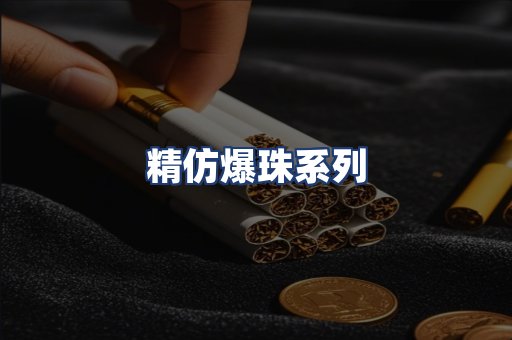 精仿爆珠系列